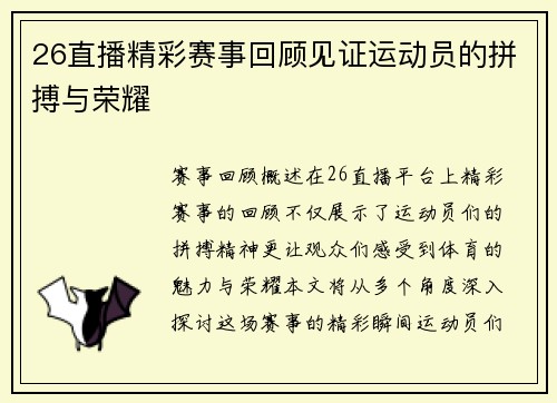 26直播精彩赛事回顾见证运动员的拼搏与荣耀