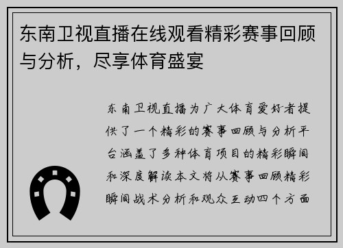 东南卫视直播在线观看精彩赛事回顾与分析，尽享体育盛宴