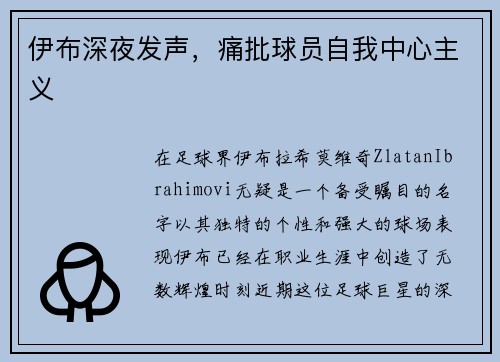 伊布深夜发声，痛批球员自我中心主义