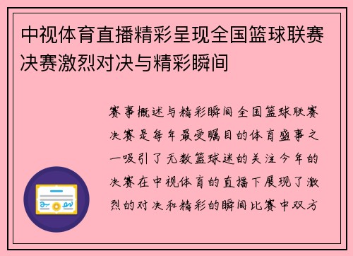 中视体育直播精彩呈现全国篮球联赛决赛激烈对决与精彩瞬间
