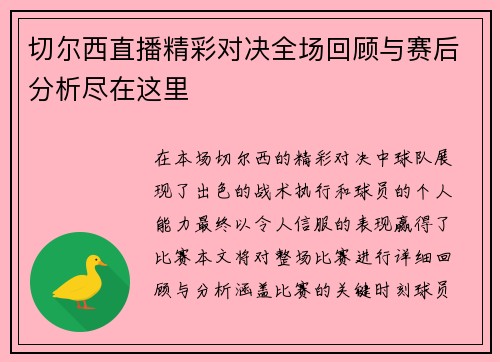 切尔西直播精彩对决全场回顾与赛后分析尽在这里