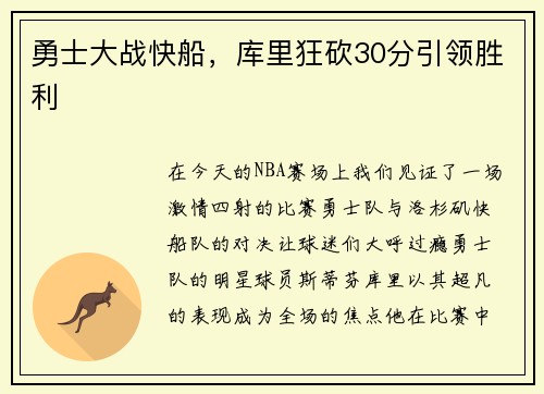 勇士大战快船，库里狂砍30分引领胜利