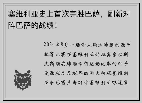 塞维利亚史上首次完胜巴萨，刷新对阵巴萨的战绩！