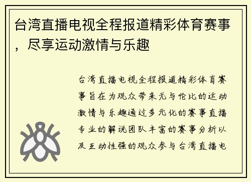 台湾直播电视全程报道精彩体育赛事，尽享运动激情与乐趣