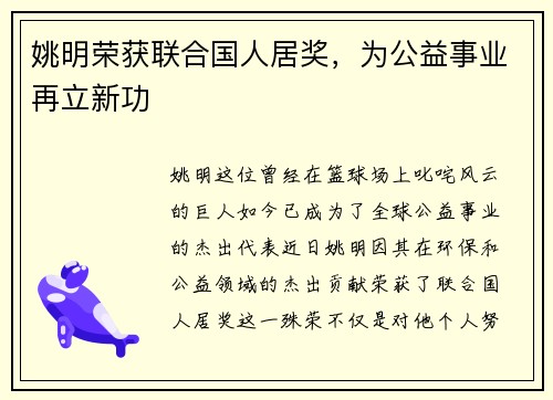 姚明荣获联合国人居奖，为公益事业再立新功