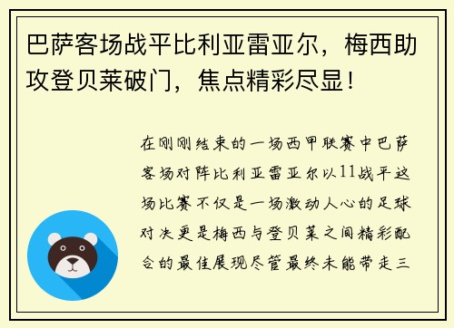 巴萨客场战平比利亚雷亚尔，梅西助攻登贝莱破门，焦点精彩尽显！