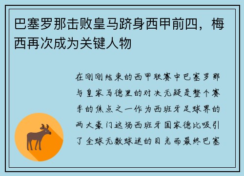 巴塞罗那击败皇马跻身西甲前四，梅西再次成为关键人物