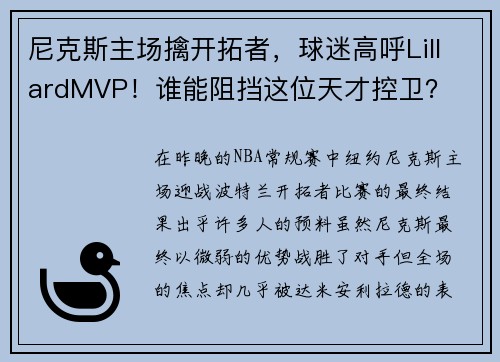 尼克斯主场擒开拓者，球迷高呼LillardMVP！谁能阻挡这位天才控卫？