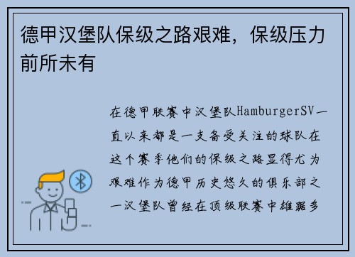 德甲汉堡队保级之路艰难，保级压力前所未有