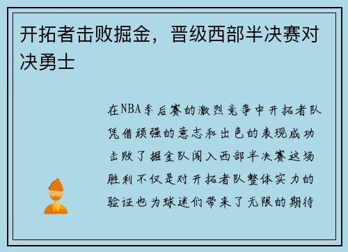 开拓者击败掘金，晋级西部半决赛对决勇士