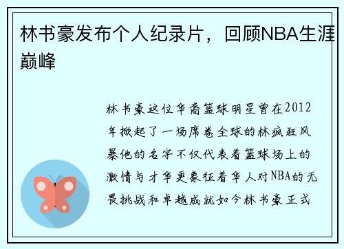林书豪发布个人纪录片，回顾NBA生涯巅峰