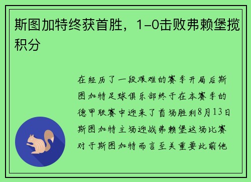 斯图加特终获首胜，1-0击败弗赖堡揽积分