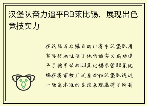 汉堡队奋力逼平RB莱比锡，展现出色竞技实力