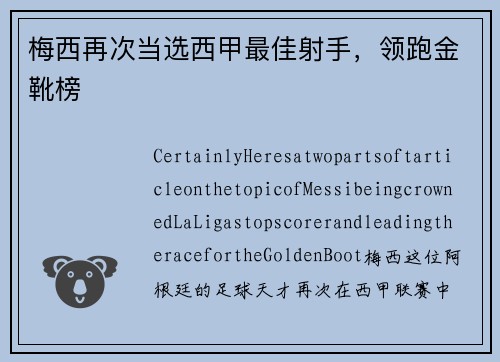 梅西再次当选西甲最佳射手，领跑金靴榜