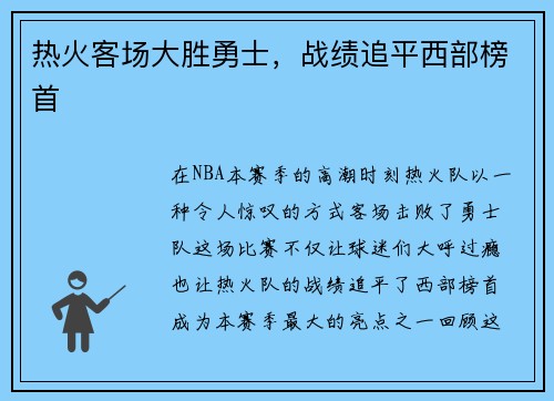 热火客场大胜勇士，战绩追平西部榜首