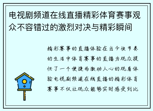 电视剧频道在线直播精彩体育赛事观众不容错过的激烈对决与精彩瞬间