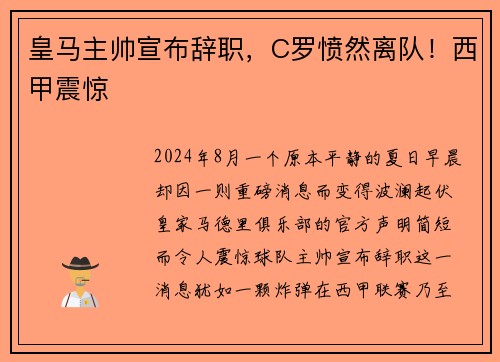 皇马主帅宣布辞职，C罗愤然离队！西甲震惊