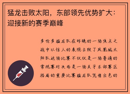 猛龙击败太阳，东部领先优势扩大：迎接新的赛季巅峰