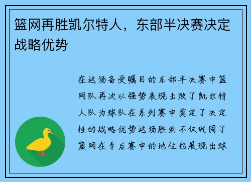 篮网再胜凯尔特人，东部半决赛决定战略优势
