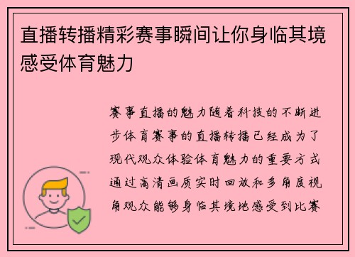 直播转播精彩赛事瞬间让你身临其境感受体育魅力