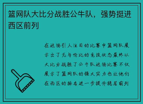 篮网队大比分战胜公牛队，强势挺进西区前列