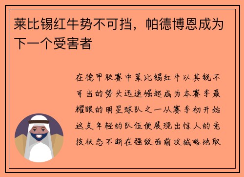 莱比锡红牛势不可挡，帕德博恩成为下一个受害者