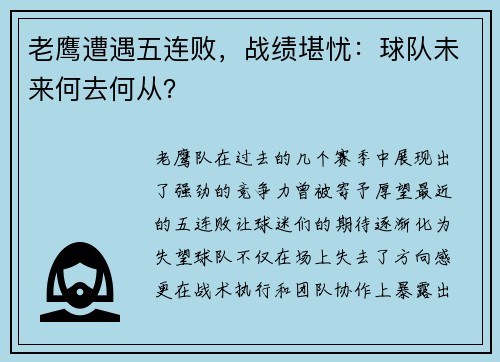 老鹰遭遇五连败，战绩堪忧：球队未来何去何从？