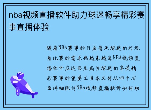 nba视频直播软件助力球迷畅享精彩赛事直播体验
