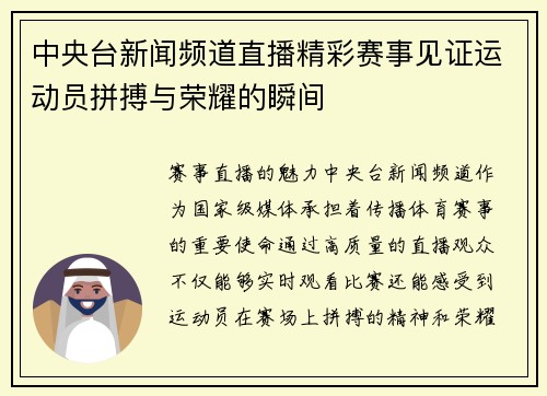 中央台新闻频道直播精彩赛事见证运动员拼搏与荣耀的瞬间