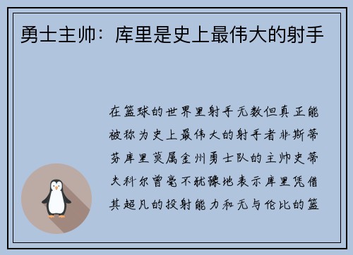 勇士主帅：库里是史上最伟大的射手