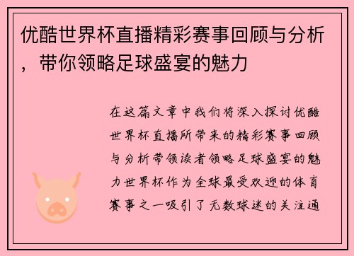 优酷世界杯直播精彩赛事回顾与分析，带你领略足球盛宴的魅力