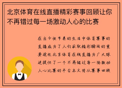 北京体育在线直播精彩赛事回顾让你不再错过每一场激动人心的比赛