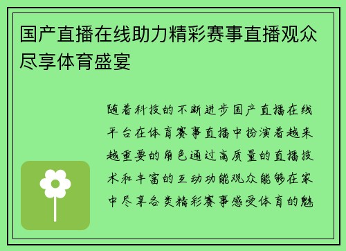国产直播在线助力精彩赛事直播观众尽享体育盛宴