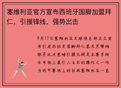 塞维利亚官方宣布西班牙国脚加盟拜仁，引援锋线，强势出击