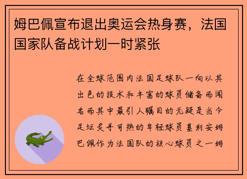 姆巴佩宣布退出奥运会热身赛，法国国家队备战计划一时紧张