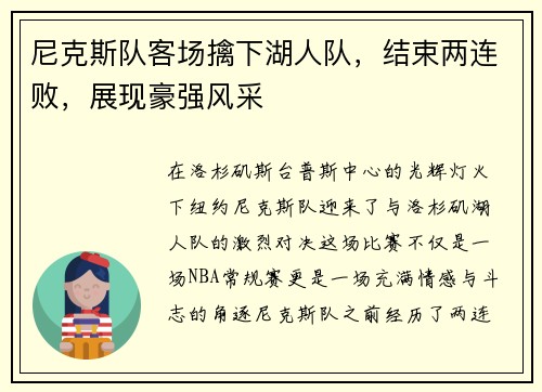 尼克斯队客场擒下湖人队，结束两连败，展现豪强风采