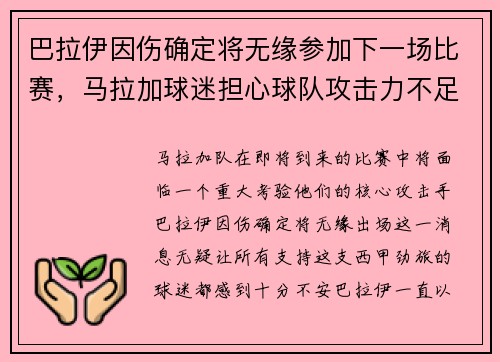巴拉伊因伤确定将无缘参加下一场比赛，马拉加球迷担心球队攻击力不足