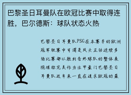 巴黎圣日耳曼队在欧冠比赛中取得连胜，巴尔德斯：球队状态火热