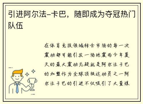 引进阿尔法-卡巴，随即成为夺冠热门队伍
