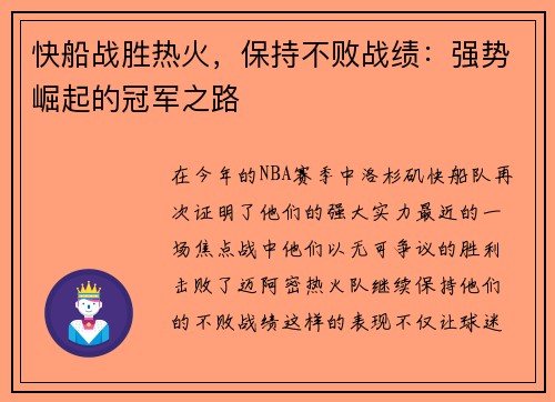 快船战胜热火，保持不败战绩：强势崛起的冠军之路