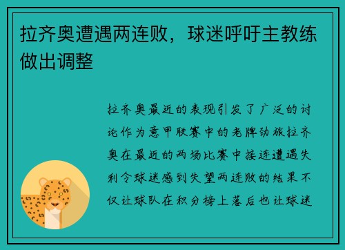 拉齐奥遭遇两连败，球迷呼吁主教练做出调整