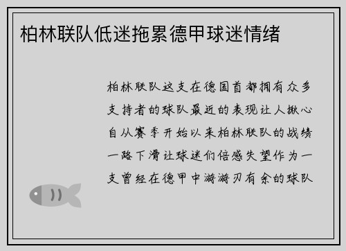 柏林联队低迷拖累德甲球迷情绪