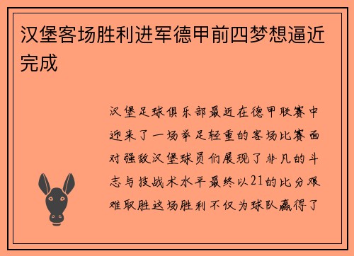 汉堡客场胜利进军德甲前四梦想逼近完成
