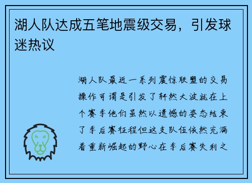 湖人队达成五笔地震级交易，引发球迷热议