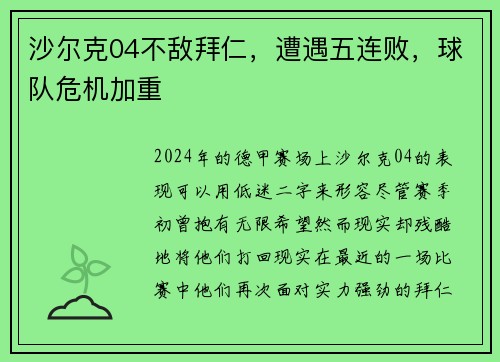沙尔克04不敌拜仁，遭遇五连败，球队危机加重