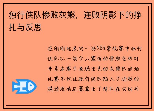 独行侠队惨败灰熊，连败阴影下的挣扎与反思