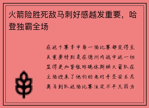 火箭险胜死敌马刺好感越发重要，哈登独霸全场