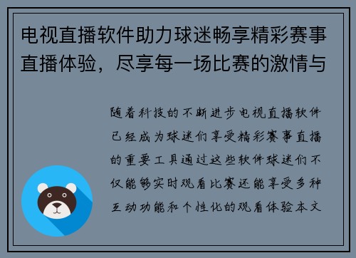 电视直播软件助力球迷畅享精彩赛事直播体验，尽享每一场比赛的激情与乐趣
