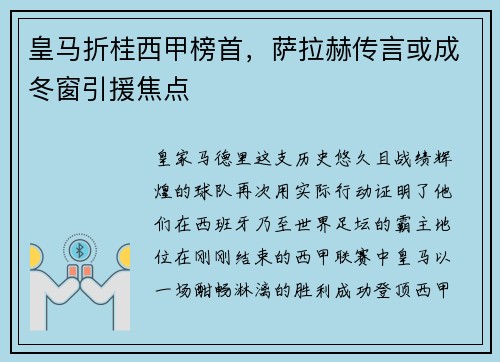 皇马折桂西甲榜首，萨拉赫传言或成冬窗引援焦点