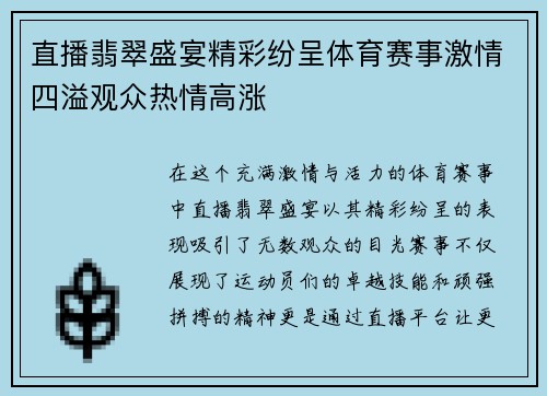 直播翡翠盛宴精彩纷呈体育赛事激情四溢观众热情高涨